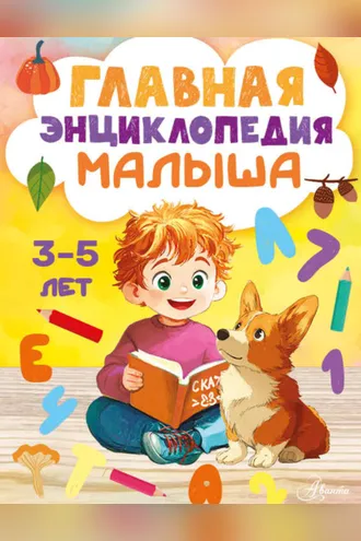 Обложка книги «Главная энциклопедия малыша. 3–5 лет»