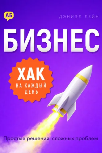 Обложка книги «Бизнес-хак на каждый день. Простые решения сложных проблем»