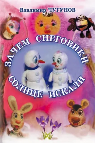 Обложка книги «Зачем снеговики солнце искали»