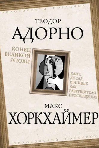 Обложка книги «Конец великой эпохи. Кант, де Сад и Ницше как разрушители Просвещения»