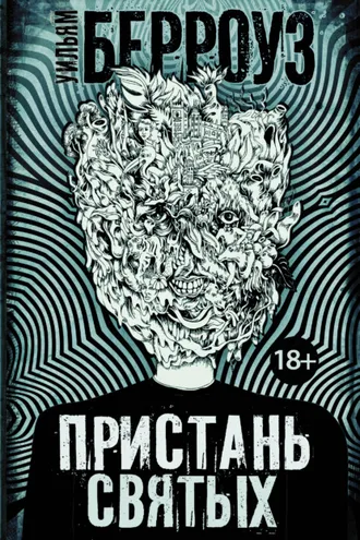 Обложка книги «Пристань святых»
