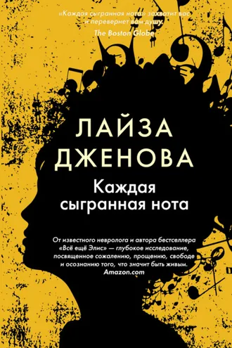 Обложка книги «Каждая сыгранная нота»