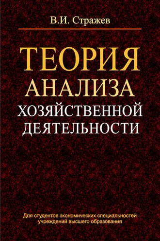 Обложка книги «Теория анализа хозяйственной деятельности»