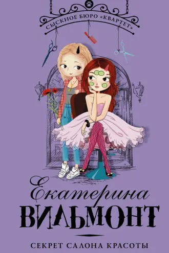 Обложка книги «Секрет салона красоты»