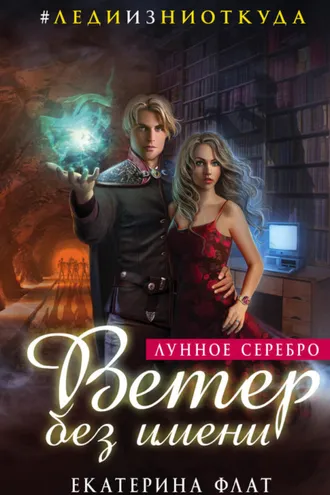 Обложка книги «Ветер без имени»