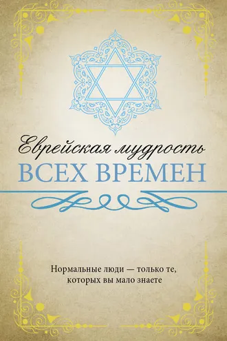 Обложка книги «Еврейская мудрость всех времен»