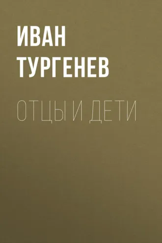 Обложка книги «Отцы и дети»