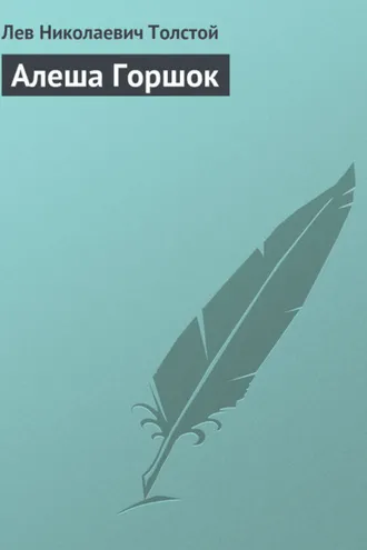 Обложка книги «Алеша Горшок»