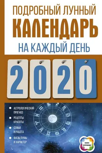 Обложка книги «Подробный лунный календарь на каждый день 2020 года»