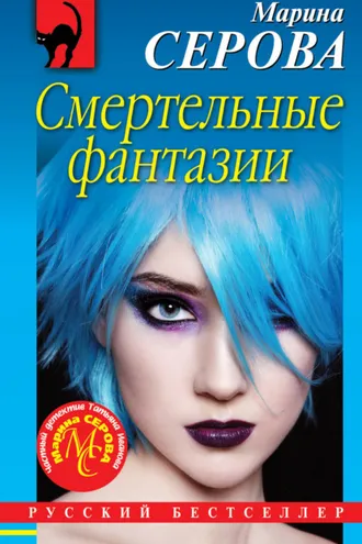 Обложка книги «Смертельные фантазии»