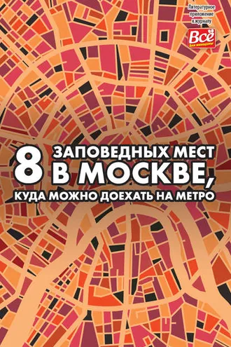 Обложка книги «8 заповедных мест в Москве, куда можно доехать на метро»