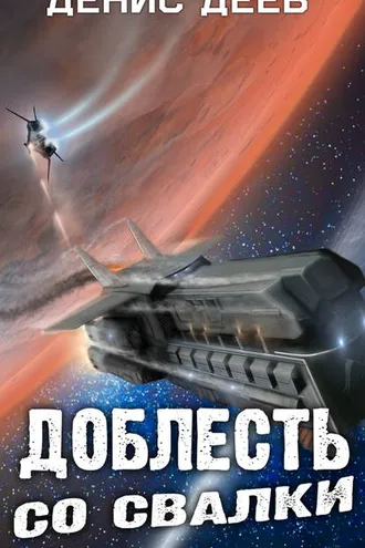 Обложка книги «Доблесть со свалки»