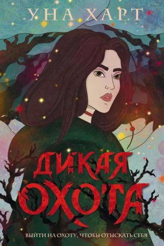 Обложка книги «Дикая Охота»