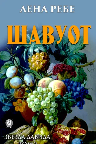 Обложка книги «Шавуот»
