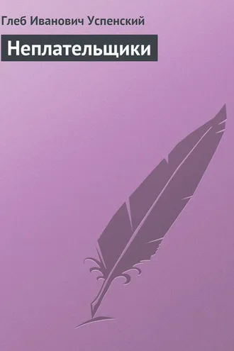 Обложка книги «Неплательщики»