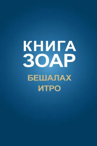 Обложка книги «Книга Зоар. Главы Бешалах, Итро»