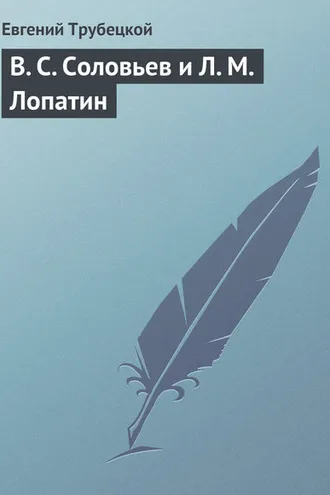 Обложка книги «В. С. Соловьев и Л. М. Лопатин»
