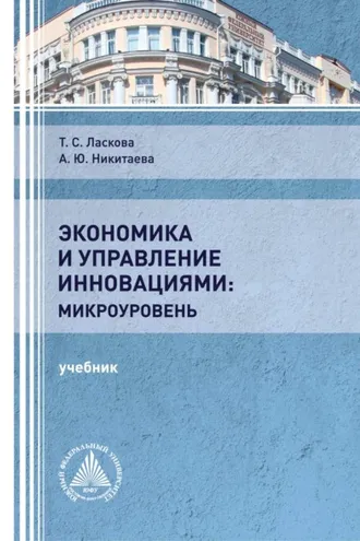 Обложка книги «Экономика и управление инновациями: микроуровень»