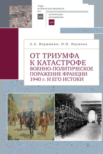 Обложка книги «От триумфа к катастрофе. Военно-политическое поражение Франции 1940 г. и его истоки»