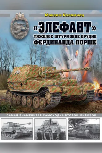 Обложка книги ««Элефант». Тяжелое штурмовое орудие Фердинанда Порше»