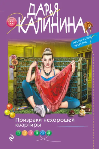 Обложка книги «Призраки нехорошей квартиры»