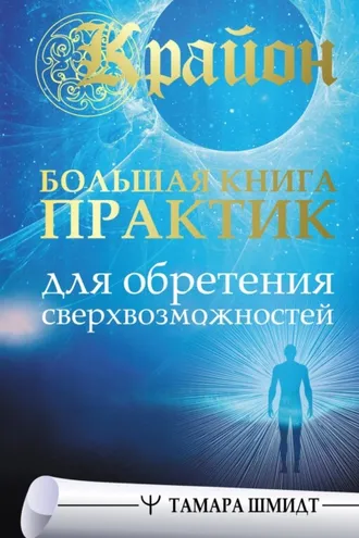 Обложка книги «Крайон. Большая книга практик для обретения сверхвозможностей»