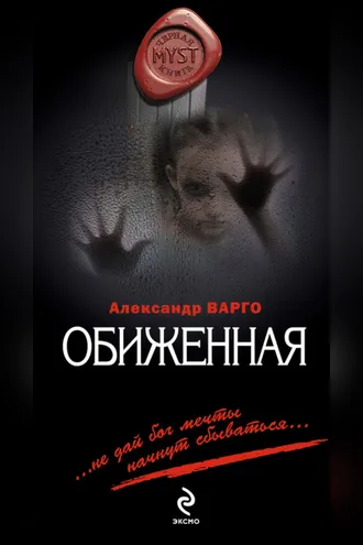 Обложка книги «Обиженная»