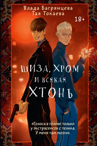 Обложка книги «Шиза, Хром и всякая хтонь»