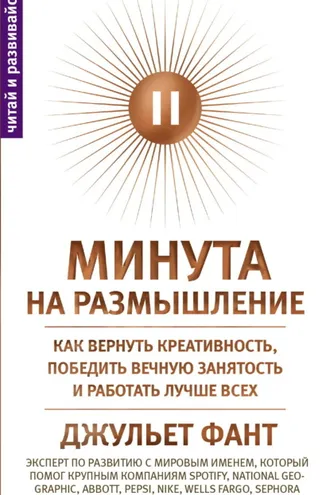 Обложка книги «Минута на размышление. Как вернуть креативность, победить вечную занятость и работать лучше всех»
