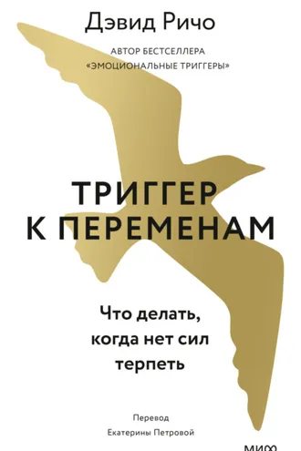Обложка книги «Триггер к переменам. Что делать, когда нет сил терпеть»