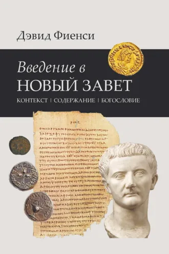 Обложка книги «Введение в Новый Завет: Контекст. Содержание. Богословие»