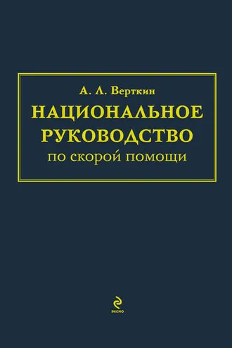 Обложка книги «Национальное руководство по скорой помощи»