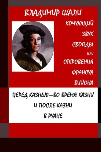 Обложка книги «Кочующий звук свободы. Философско-мифологическое поэтическое представление»