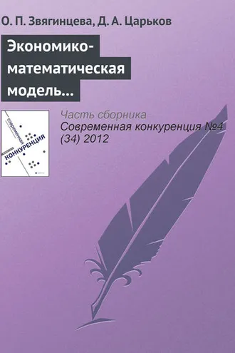 Обложка книги «Экономико-математическая модель по определению конкурентоспособности региона: описание, обоснование, уникальность»