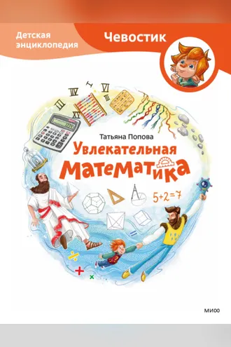 Обложка книги «Увлекательная математика. Детская энциклопедия»