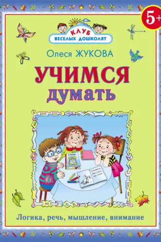 Обложка книги «Учимся думать»