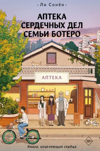 Обложка книги «Аптека сердечных дел семьи Ботеро»