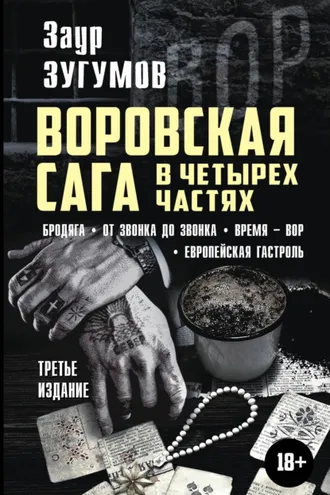 Обложка книги «Воровская сага в 4 частях: Бродяга. От звонка до звонка. Время – вор. Европейская гастроль»