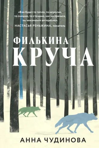 Обложка книги «Филькина круча»