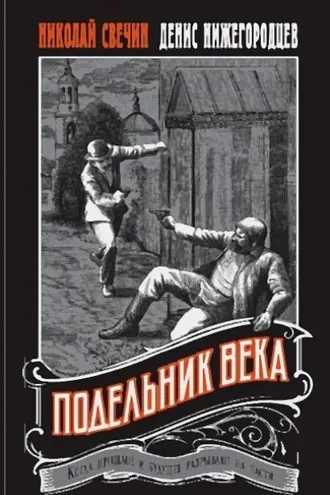 Обложка книги «Подельник века»