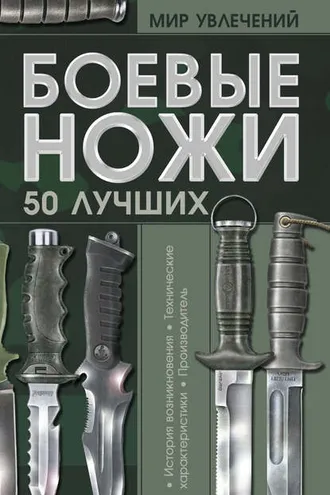 Обложка книги «Боевые ножи. 50 лучших»