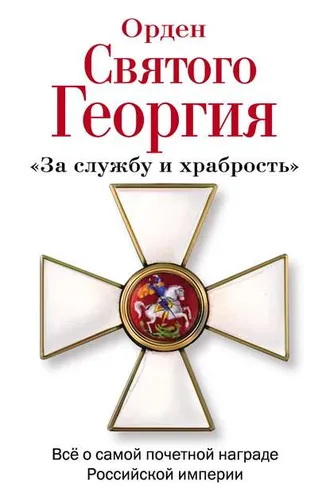 Обложка книги «Орден Святого Георгия. Всё о самой почетной награде Российской Империи»
