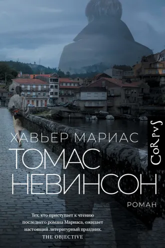 Обложка книги «Томас Невинсон»