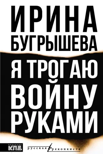 Обложка книги «Я трогаю войну руками»