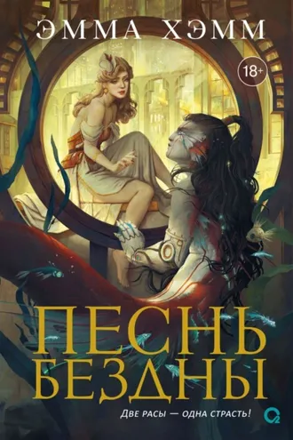 Обложка книги «Морские глубины. Песнь бездны»