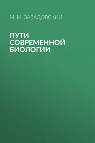 Обложка книги «Пути современной биологии»