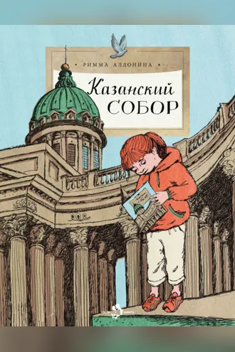 Обложка книги «Казанский собор»
