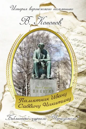 Обложка книги «Памятник И. С. Никитину»