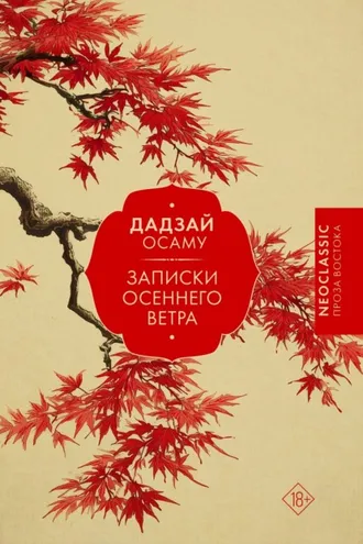 Обложка книги «Записки осеннего ветра»
