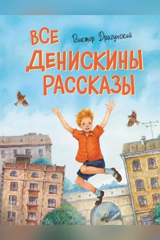Обложка книги «Все Денискины рассказы»